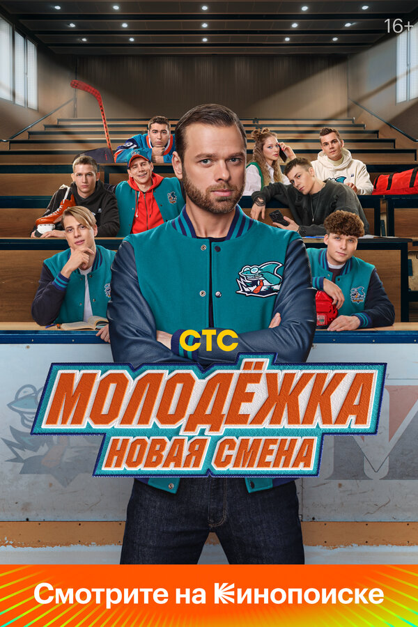 Молодёжка. Новая смена сериал 2026 смотреть онлайн бесплатно в хорошем качестве HD